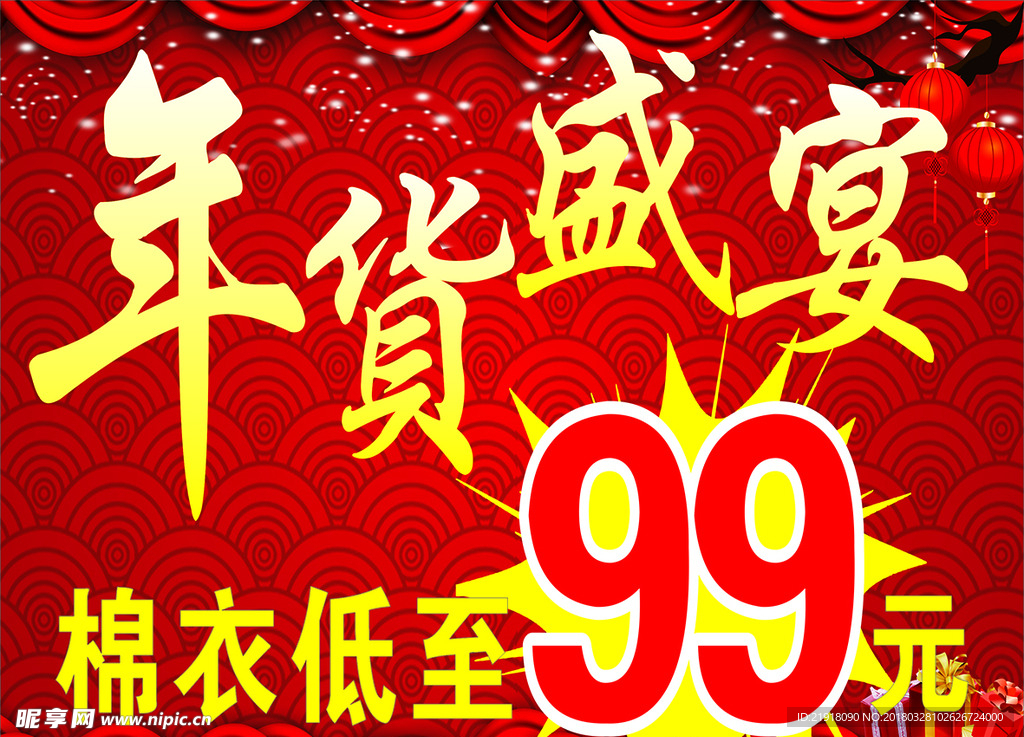 年货盛宴