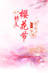 樱花节