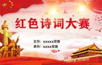红色诗词大赛