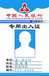 出入证