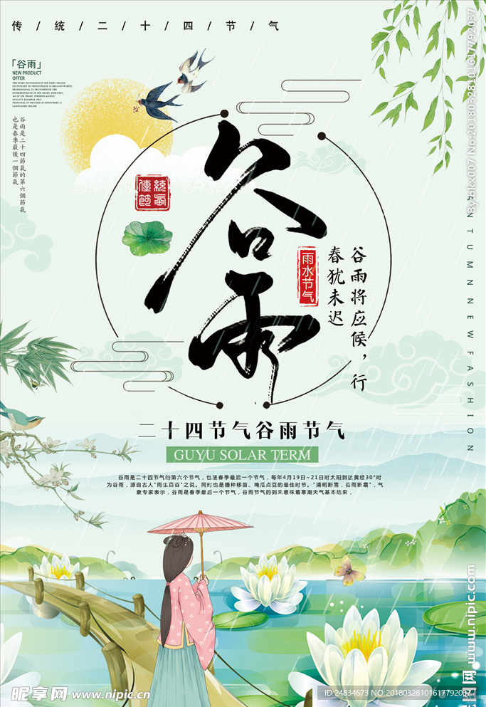 谷雨