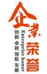 企业荣誉