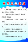 车间卫生制度