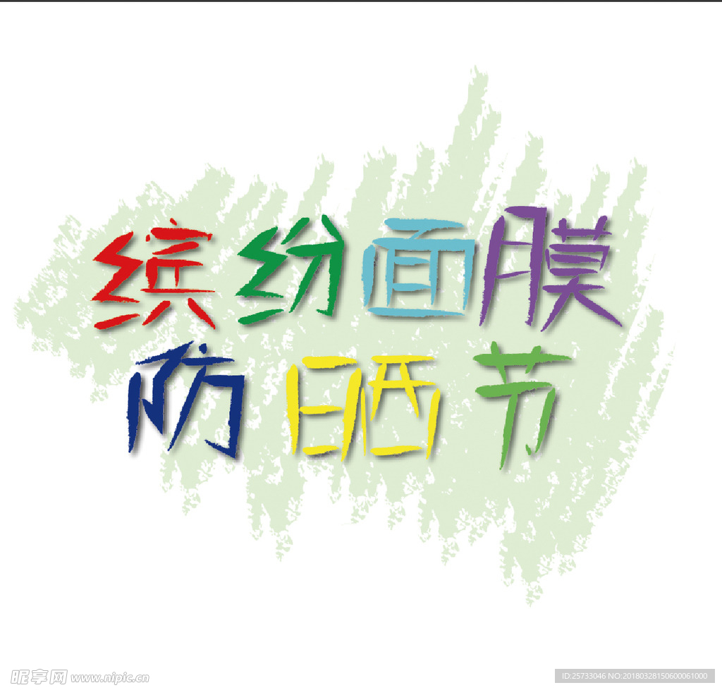 防晒节