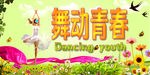 舞动青春