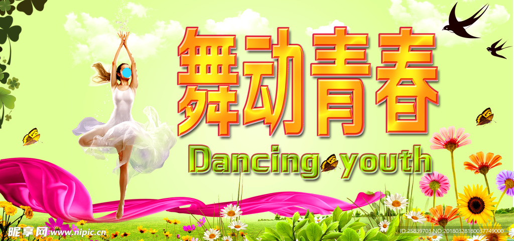 舞动青春