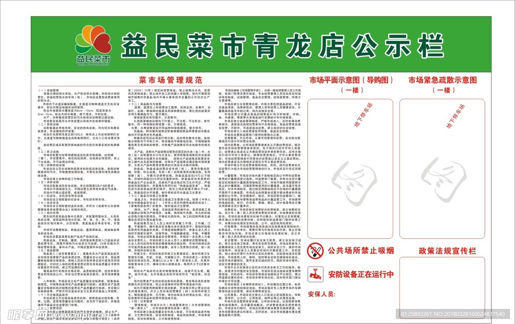 益民菜市公示栏