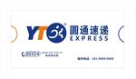 圆通速递 店招