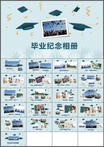 毕业纪念相册PPT