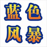 蒙牛蓝色风暴