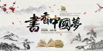 中国风读书文化图片展板海报下载