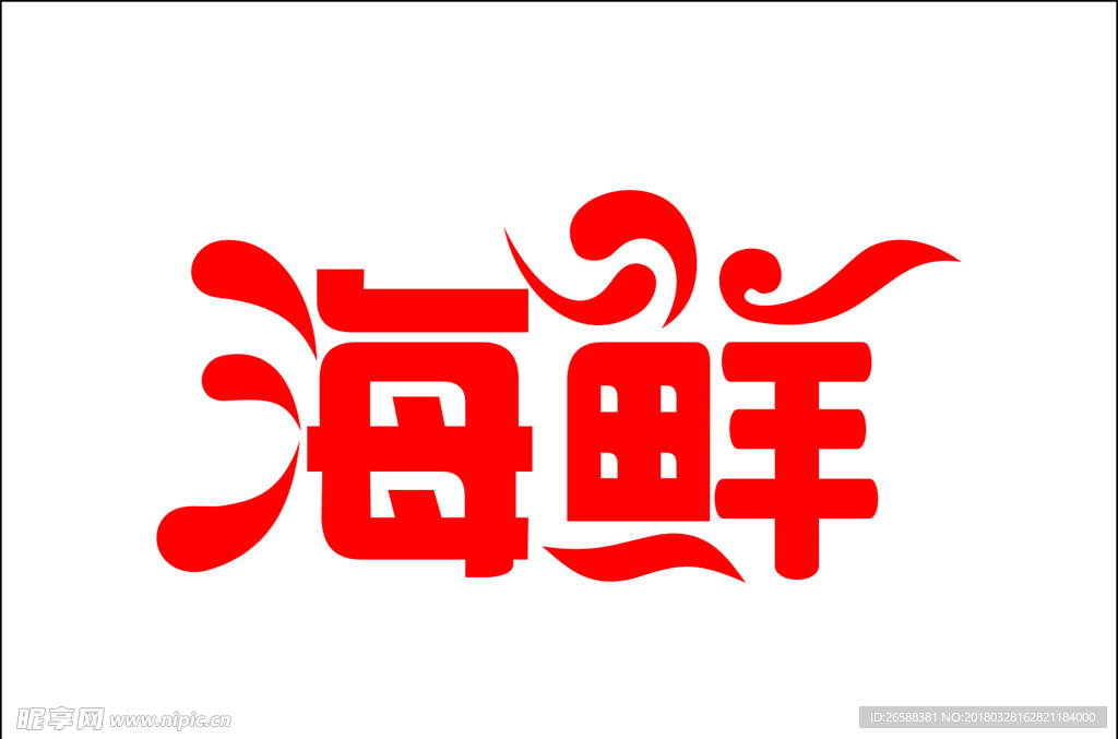 海鲜艺术字