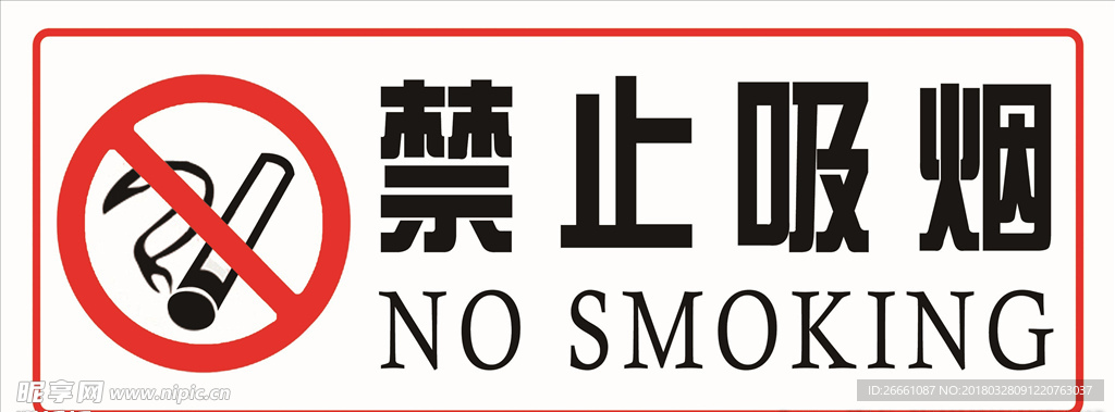 禁止吸烟