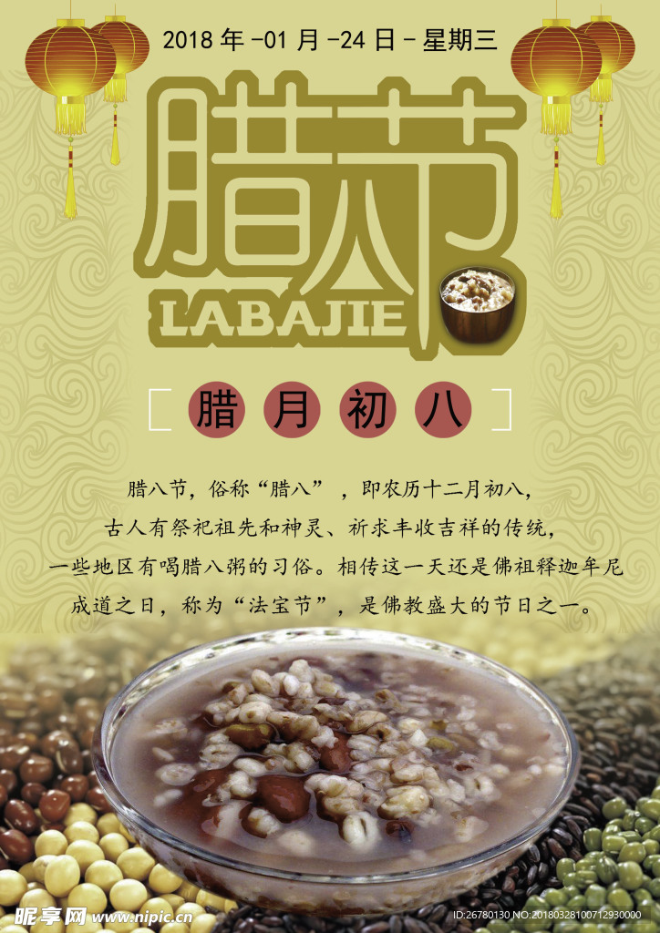 腊八海报