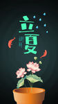 立夏