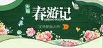 春游