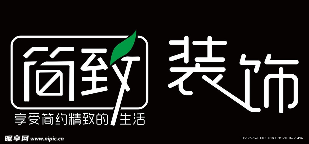 简致装饰
