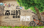 奋斗的青春最美丽