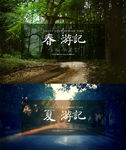 淘宝春夏出游记海报