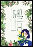 三月海报