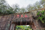 南天门