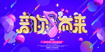 音你而来创意歌唱比赛宣传海报设