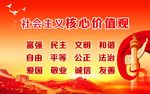社会主义  核心价值观