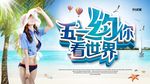 五一约你看世界