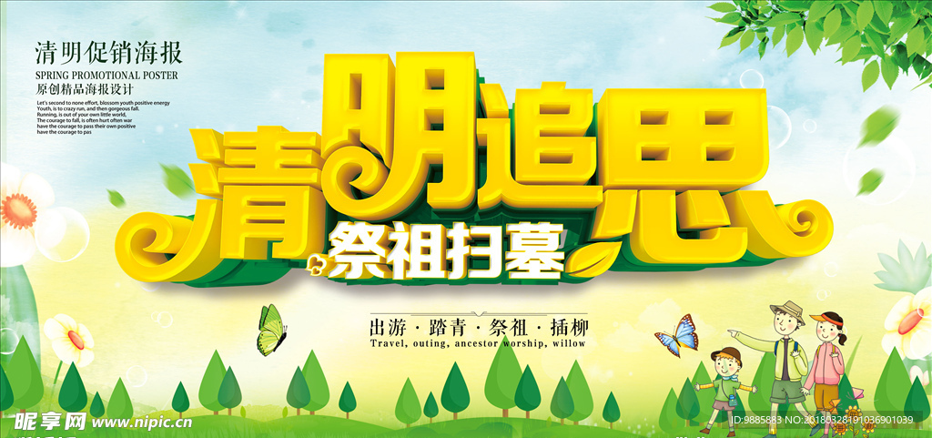 清明追思
