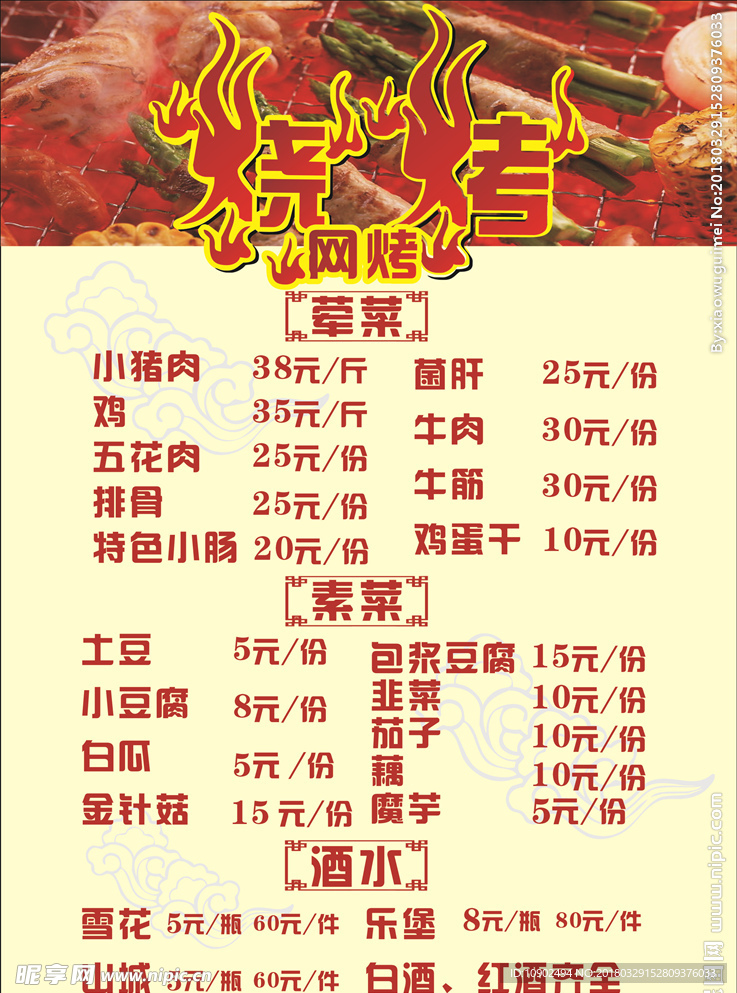 烧烤菜单