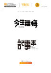字体设计