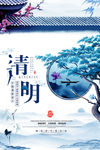 清明