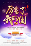 中国梦