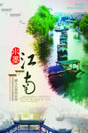 水墨江南旅游海报