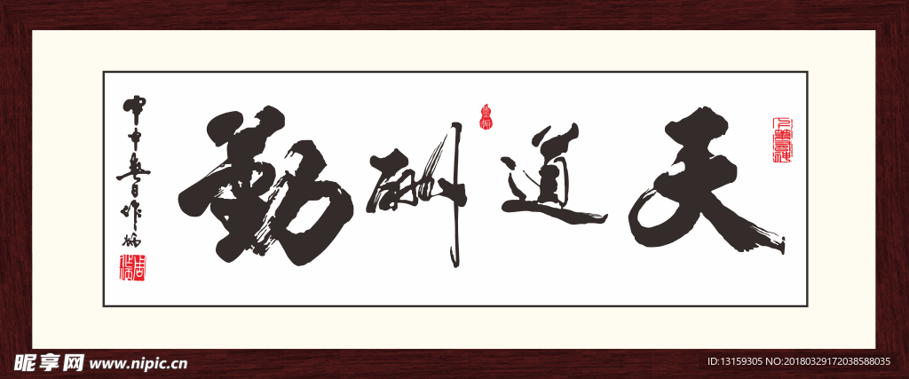 天道酬情
