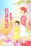母爱母女母婴母亲温馨海报