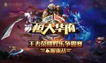 王者荣耀