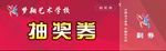 抽奖券 活动抽奖券 周年庆抽奖