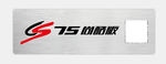 CS75 尚酷版  车牌