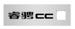 睿骋CC  车牌