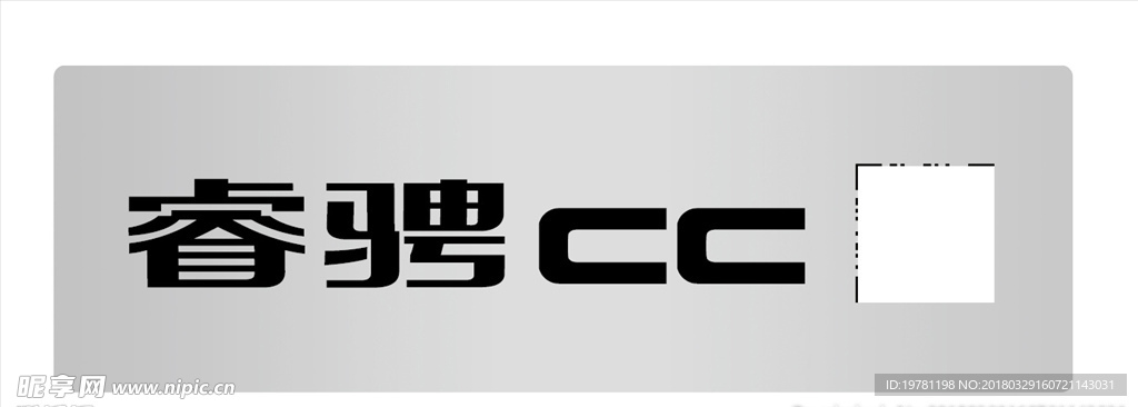 睿骋CC  车牌