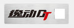 逸动DT   车牌