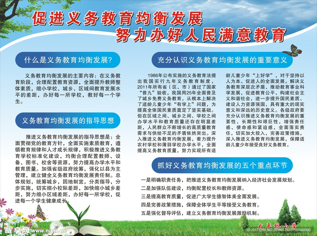促进义务教育均衡发展