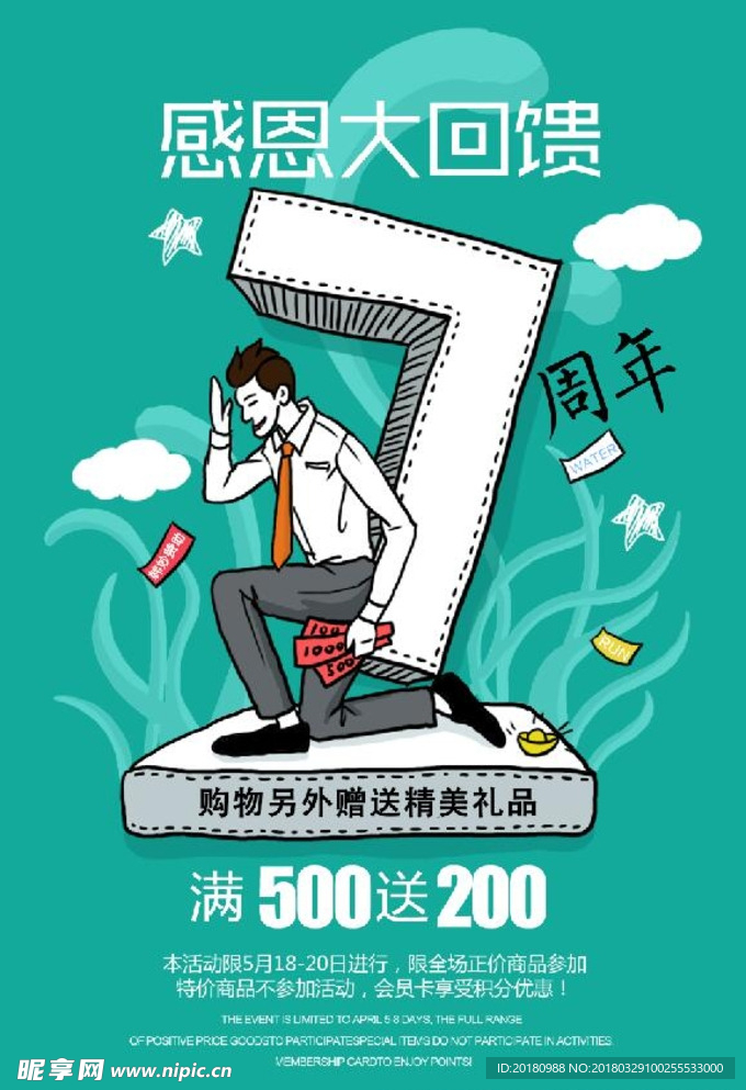 7周年庆