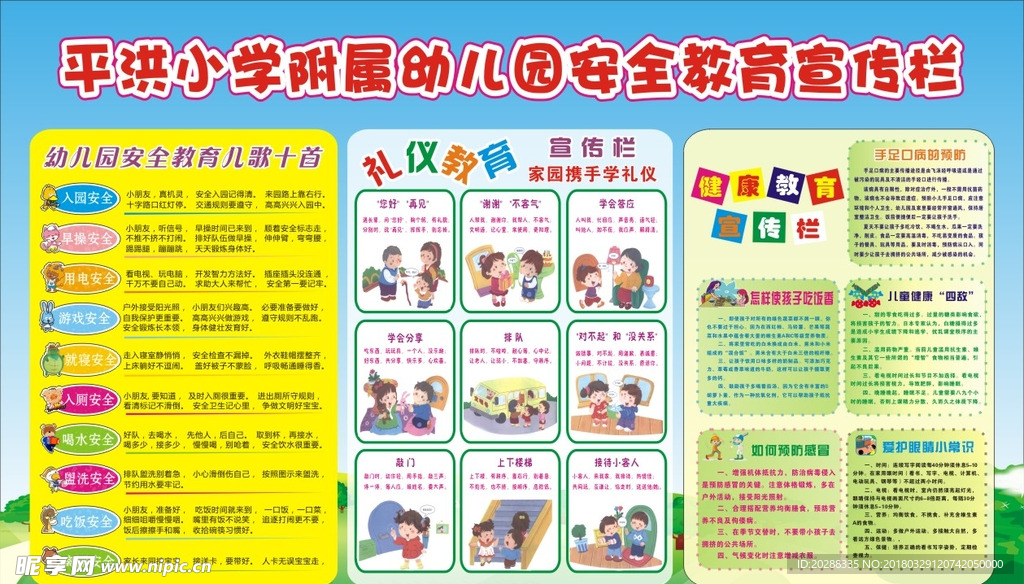 平洪小学附属幼儿园安全教育宣传