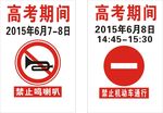 高考期间禁止喇叭通行