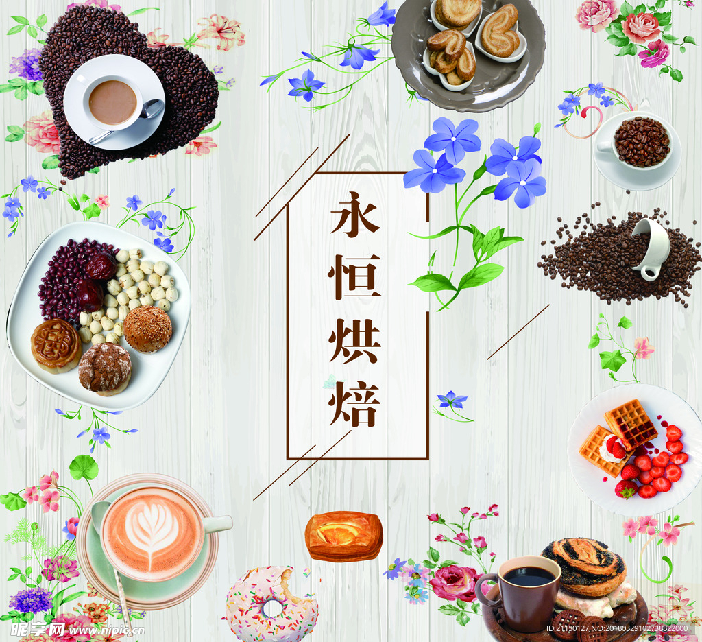 永恒烘焙
