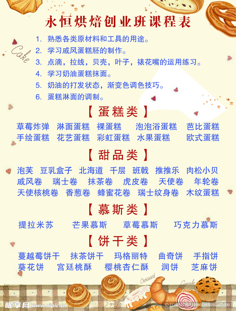 烘焙课程表