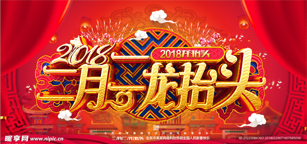 中国风2018二月二龙抬头