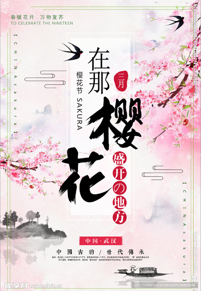 唯美中国风樱花节旅游海报